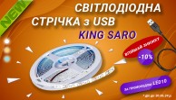 Фото Знижки 10% на світлодіодну стрічку від King Saro